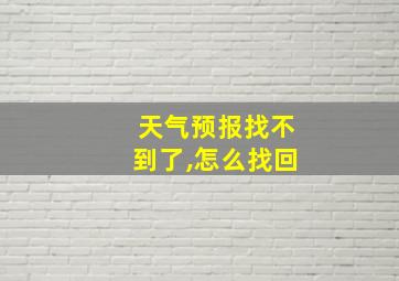 天气预报找不到了,怎么找回