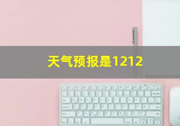 天气预报是1212