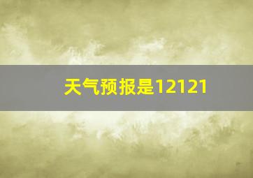 天气预报是12121