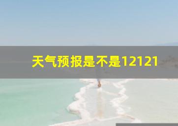 天气预报是不是12121