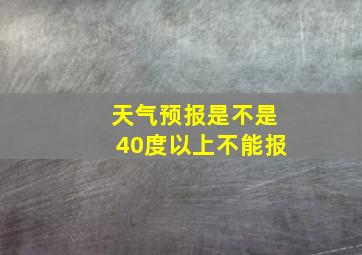 天气预报是不是40度以上不能报