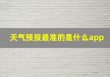 天气预报最准的是什么app