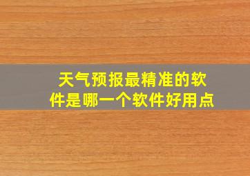 天气预报最精准的软件是哪一个软件好用点