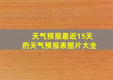 天气预报最近15天的天气预报表图片大全