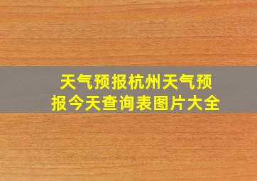 天气预报杭州天气预报今天查询表图片大全