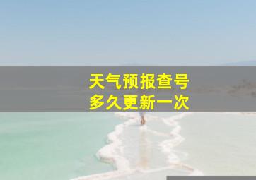 天气预报查号多久更新一次