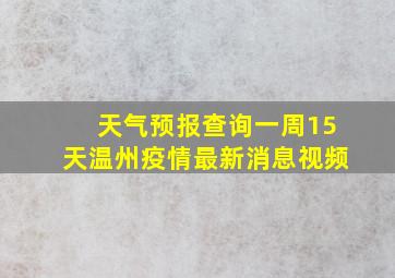 天气预报查询一周15天温州疫情最新消息视频