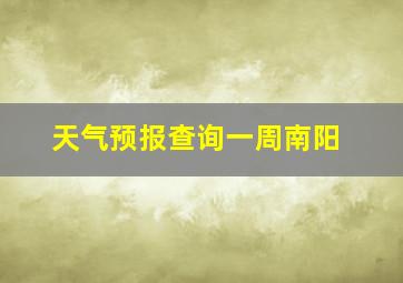 天气预报查询一周南阳