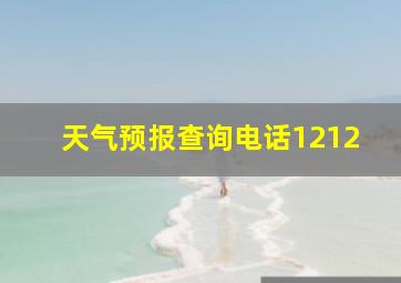 天气预报查询电话1212