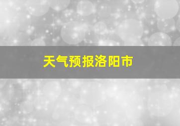 天气预报洛阳市