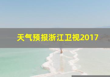 天气预报浙江卫视2017