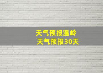 天气预报温岭天气预报30天