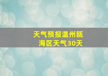 天气预报温州瓯海区天气30天