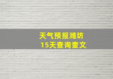 天气预报潍坊15天查询奎文