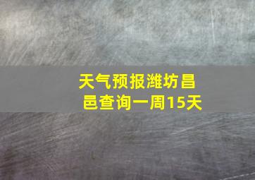 天气预报潍坊昌邑查询一周15天