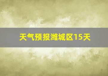 天气预报潍城区15天