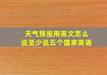 天气预报用英文怎么说至少说五个国家英语