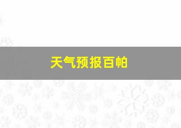 天气预报百帕