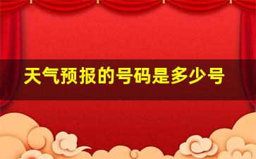 天气预报的号码是多少号