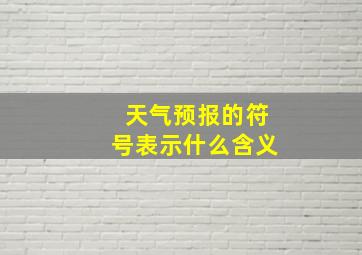 天气预报的符号表示什么含义