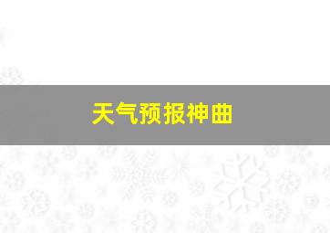 天气预报神曲