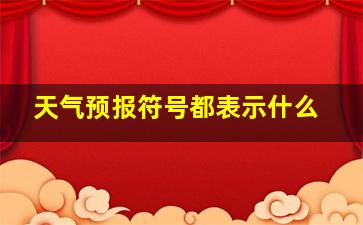 天气预报符号都表示什么