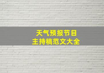 天气预报节目主持稿范文大全