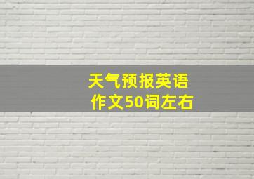 天气预报英语作文50词左右