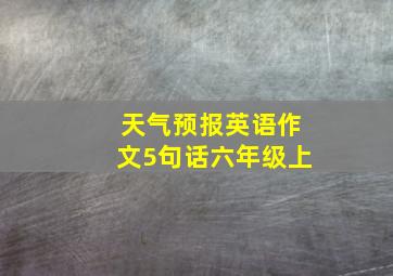 天气预报英语作文5句话六年级上