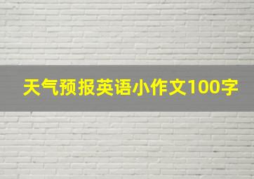 天气预报英语小作文100字