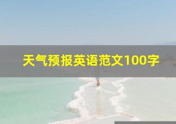 天气预报英语范文100字