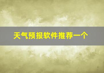 天气预报软件推荐一个