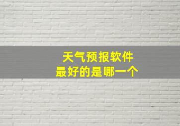 天气预报软件最好的是哪一个