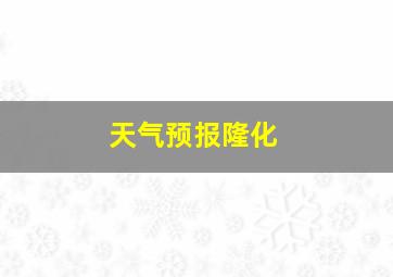 天气预报隆化