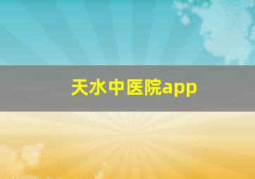 天水中医院app