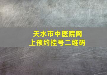 天水市中医院网上预约挂号二维码