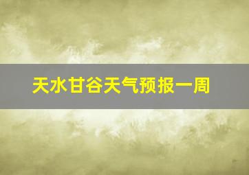 天水甘谷天气预报一周