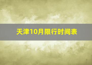 天津10月限行时间表