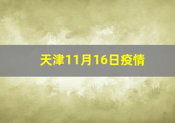 天津11月16日疫情