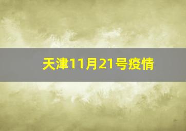 天津11月21号疫情