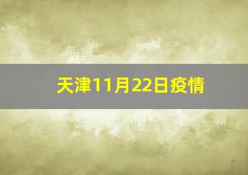 天津11月22日疫情