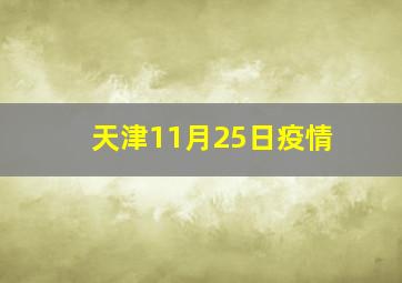 天津11月25日疫情