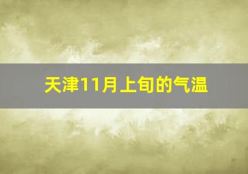 天津11月上旬的气温