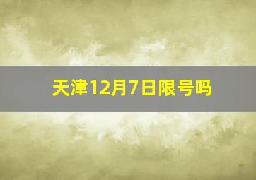 天津12月7日限号吗