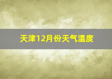 天津12月份天气温度