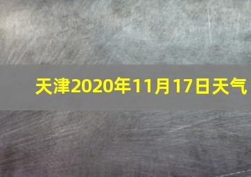 天津2020年11月17日天气