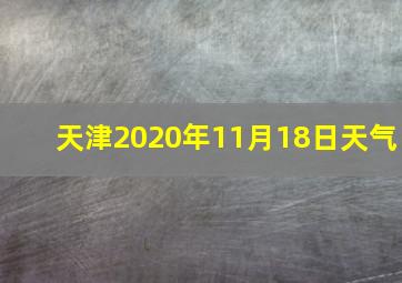 天津2020年11月18日天气