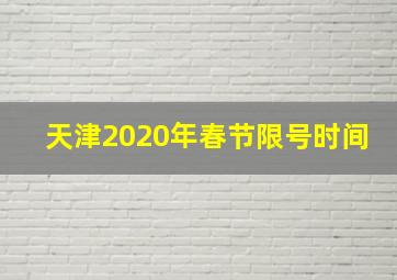 天津2020年春节限号时间