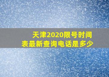 天津2020限号时间表最新查询电话是多少