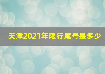 天津2021年限行尾号是多少